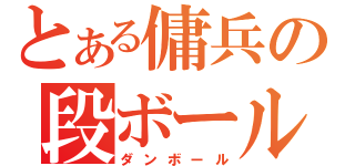 とある傭兵の段ボール（ダンボール）