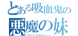 とある吸血鬼の悪魔の妹（フランドールスカーレット）