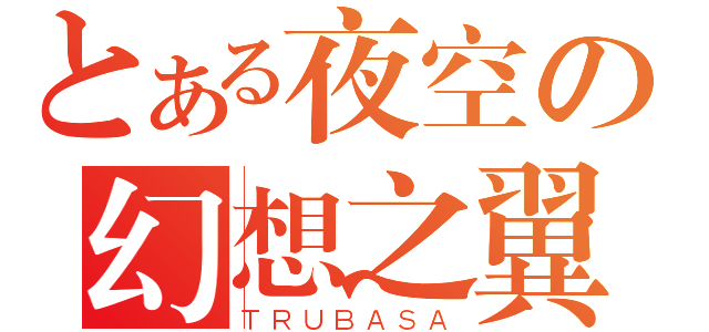 とある夜空の幻想之翼（ＴＲＵＢＡＳＡ）