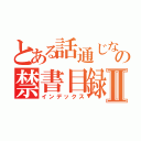 とある話通じないガイジの禁書目録Ⅱ（インデックス）