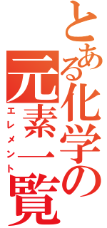 とある化学の元素一覧（エレメント）