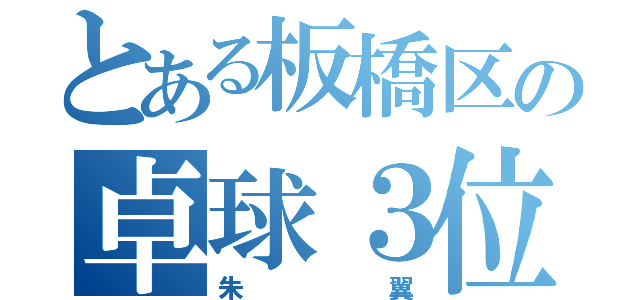 とある板橋区の卓球３位（朱翼）