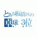 とある板橋区の卓球３位（朱翼）