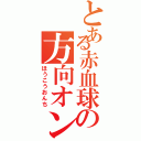 とある赤血球の方向オンチ（ほうこうおんち）