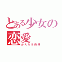 とある少女の恋愛（かんな＆尚輝）