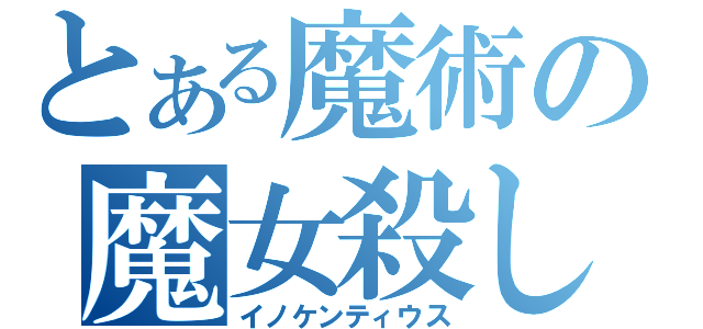 とある魔術の魔女殺し（イノケンティウス）