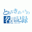 とあるきめぇ丸の名言記録（おお、こわいこわい）