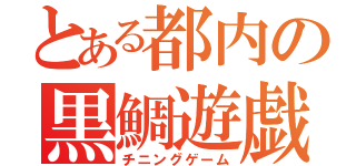 とある都内の黒鯛遊戯（チニングゲーム）