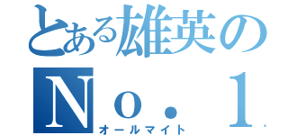 とある雄英のＮｏ．１（オールマイト）