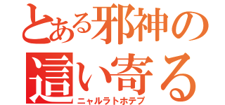 とある邪神の這い寄る混沌（ニャルラトホテプ）