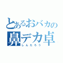 とあるおバカの鼻デカ卓球（しんたろう）