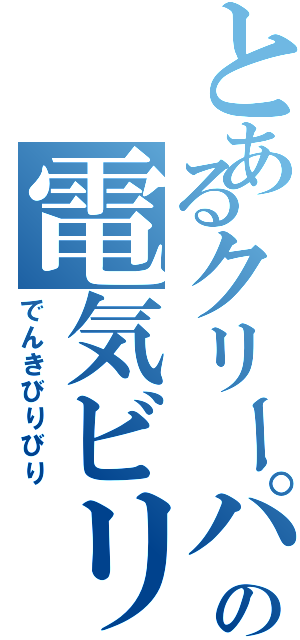 とあるクリーパーの電気ビリビリ（でんきびりびり）