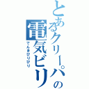 とあるクリーパーの電気ビリビリ（でんきびりびり）