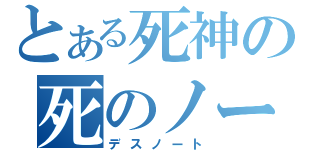 とある死神の死のノート（デスノート）