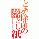 とある除菌の落とし紙（ウェットティシュー）