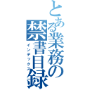 とある業務の禁書目録（インデックス）