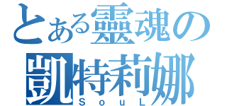 とある靈魂の凱特莉娜（ＳｏｕＬ）