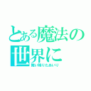 とある魔法の世界に（舞い降りたあいり）