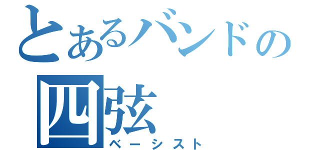 とあるバンドの四弦（ベーシスト）