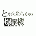 とある柔らかの爆撃機（攻撃特化）