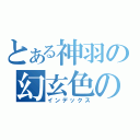 とある神羽の幻玄色の狼（インデックス）