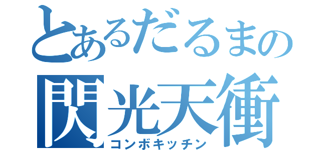 とあるだるまの閃光天衝（コンボキッチン）