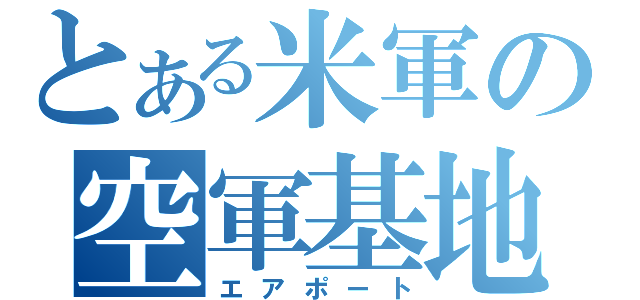 とある米軍の空軍基地（エアポート）