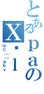 とあるｐａのＸΉｌ（ｍＣ［［ｇｂｖ）