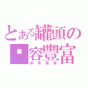 とある罐頭の內容豐富（非常高級）