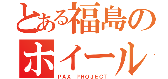 とある福島のホイール屋（ＰＡＸ ＰＲＯＪＥＣＴ）