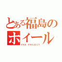 とある福島のホイール屋（ＰＡＸ ＰＲＯＪＥＣＴ）