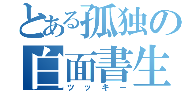 とある孤独の白面書生（ツッキー）