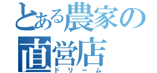 とある農家の直営店（ドリーム）