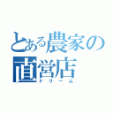 とある農家の直営店（ドリーム）