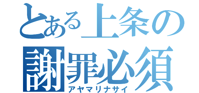 とある上条の謝罪必須（アヤマリナサイ）