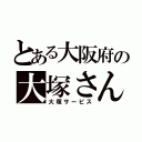 とある大阪府の大塚さん（大塚サービス）