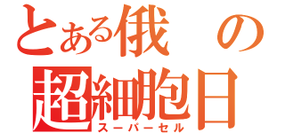 とある俄の超細胞日（スーパーセル）