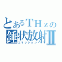 とあるＴＨｚの錘状放射Ⅱ（エミッション）