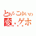 とあるこゆいの変，ゲホ（俺完璧）