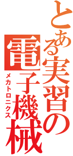 とある実習の電子機械（メカトロニクス）