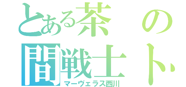 とある茶の間戦士トレーニングロボ（マーヴェラス西川）