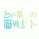 とある茶の間戦士トレーニングロボ（マーヴェラス西川）