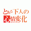 とある下人の心情変化（センチメンタリズム）