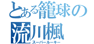 とある籠球の流川楓（スーパールーキー）