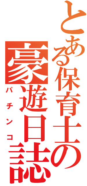 とある保育士の豪遊日誌（パチンコ）