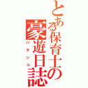 とある保育士の豪遊日誌（パチンコ）