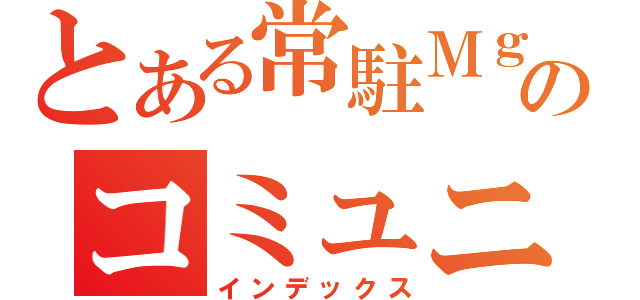 とある常駐Ｍｇｒおよび関連Ｍｇｒのコミュニティ（インデックス）