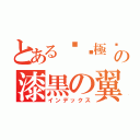 とある	ς極ఒ瀧  の漆黒の翼 （インデックス）