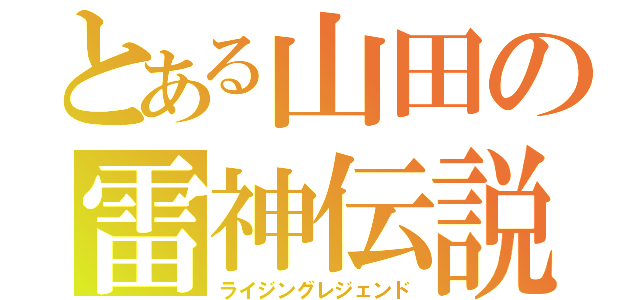 とある山田の雷神伝説（ライジングレジェンド）