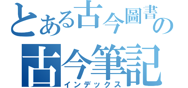 とある古今圖書局編譯部の古今筆記精華（インデックス）